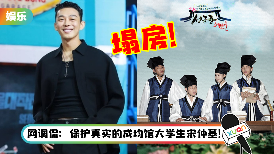 《成均馆绯闻》有魔咒！四个主演三个塌房了