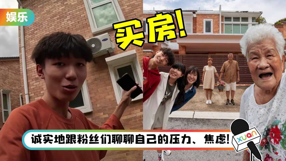 19岁Bryson 砸RM160万买房子！“这是我们努力得来的”