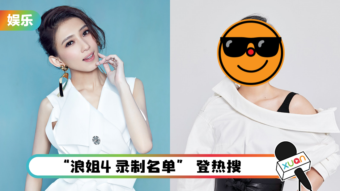 《浪姐4》最新录制名单!马来西亚代表不是戴佩妮 是她!