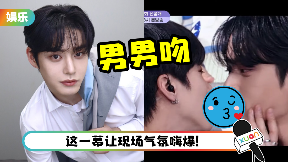Boys Planet男男捧脸激吻！“不想留下遗憾” 亲完还摸嘴唇