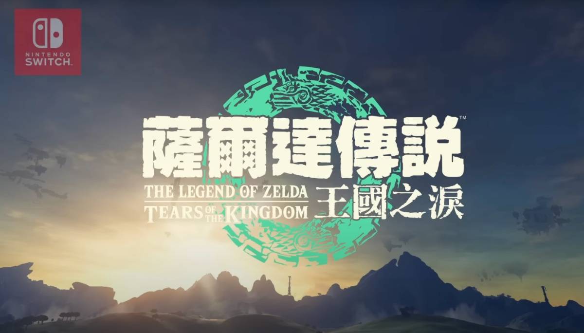《萨尔达传说 王国之泪》开放预购了啦！新预告释出 林克坐上飞行器将游戏舞台往天空扩张