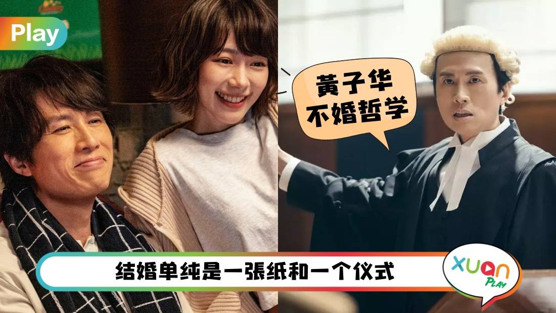 情感 I 不婚也是一种选择!黄子华爱情人生5大哲学