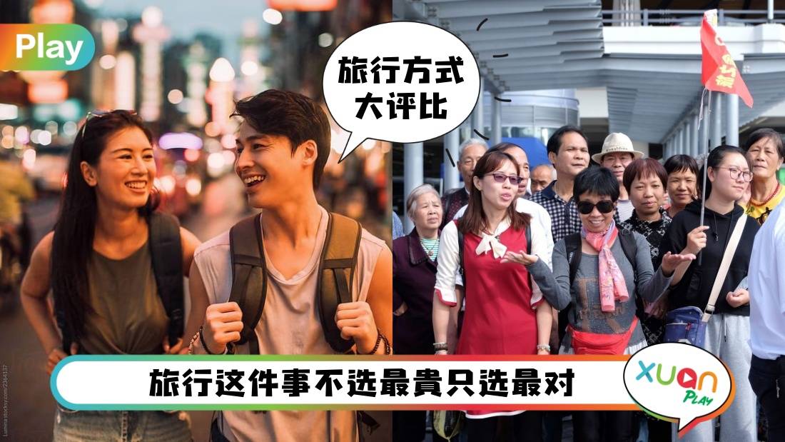 旅行 I 跟团和自助游哪个更适合自己？看完这几点就知道怎么选！