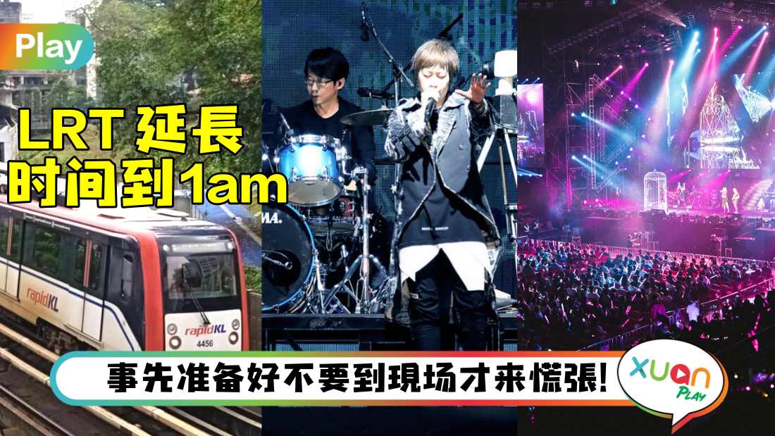 Tips I 搭LRT还是开车好？看五月天演唱会交通、入场懒人包！