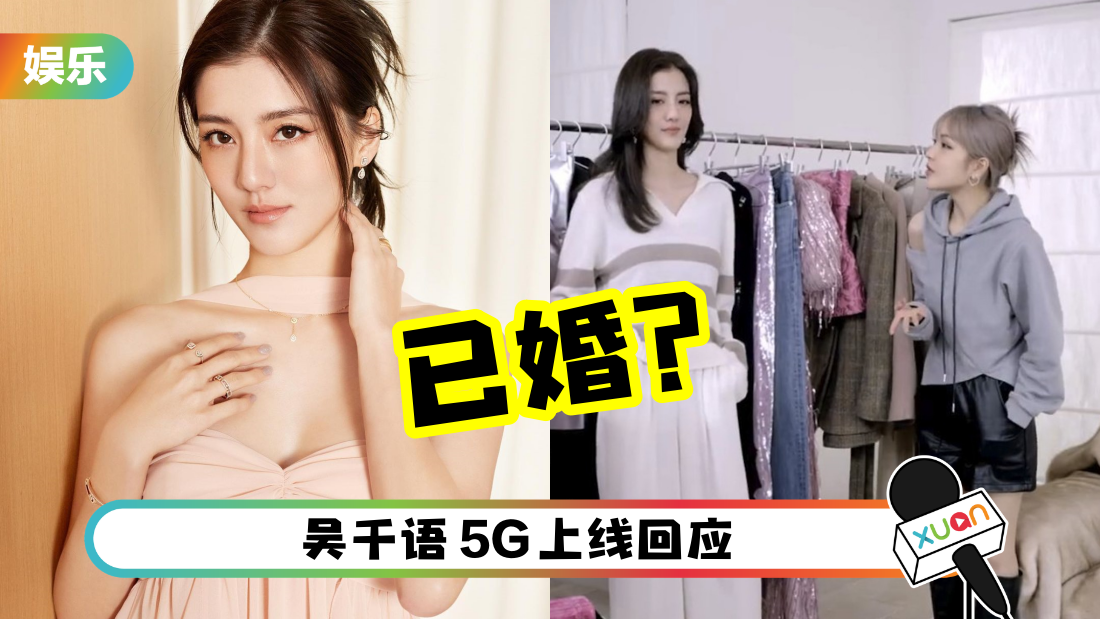 吴千语被闺蜜周扬青踢爆：已婚！和富三代男友爱得高调