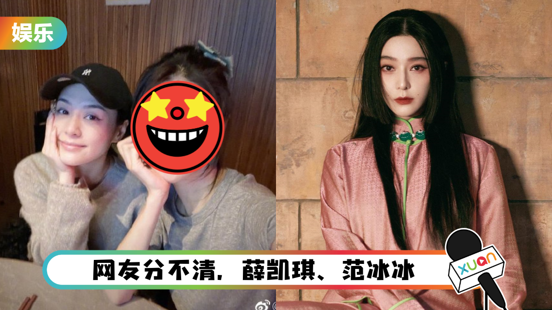 薛凯琪外貌再进化！近照撞脸范冰冰