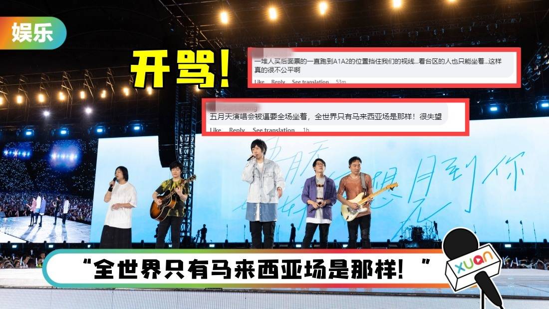 看五月天演唱会“全程被逼坐下来”！歌迷到主办FB开骂