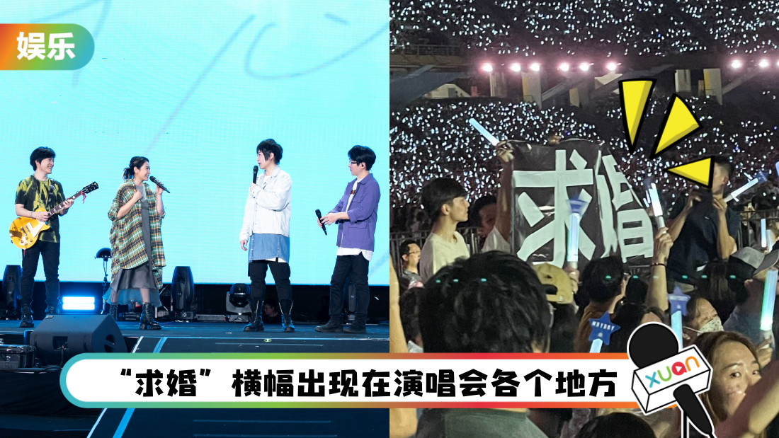 歌迷台下举横幅求婚！五月天遭损“串场的”