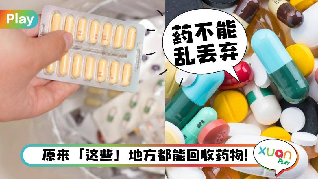 Tips I 过期、不再吃的药不能乱丢！应该这样处理才对！