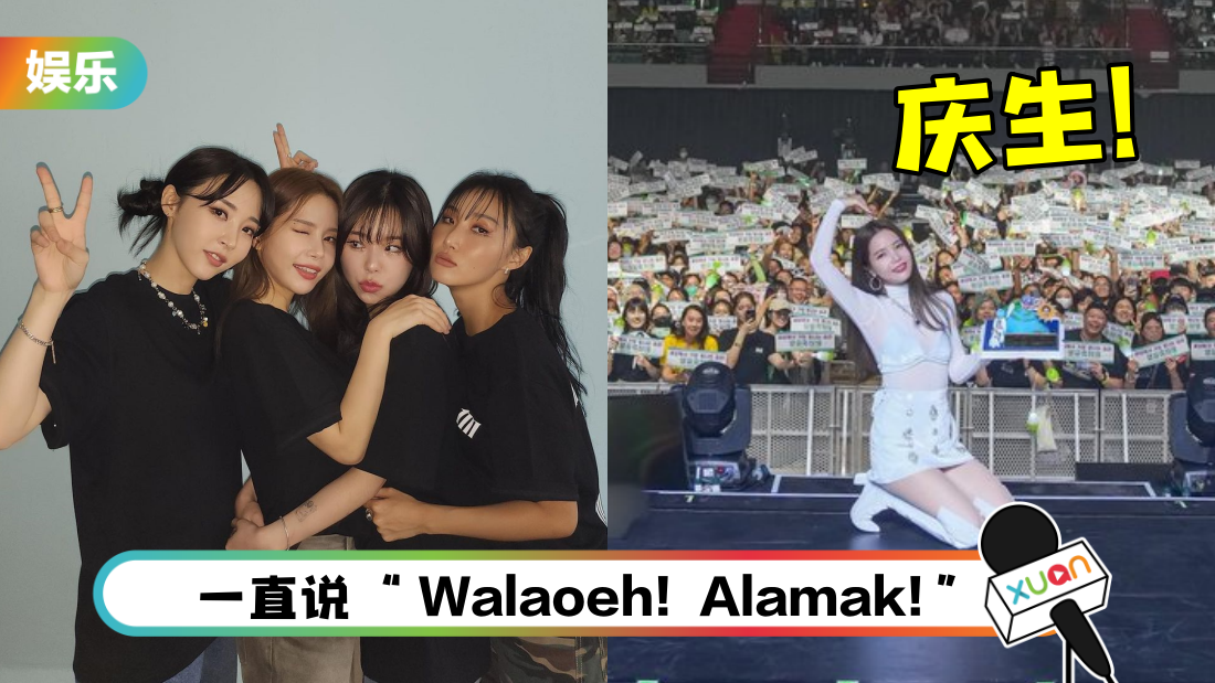 MAMAMOO马来西亚开唱！队长颂乐喜提生日惊喜！