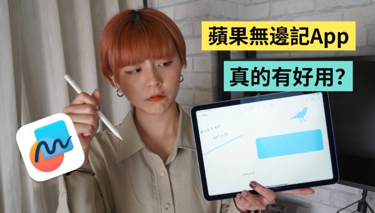 苹果的半成品？无边记 App 整体操作与体验心得