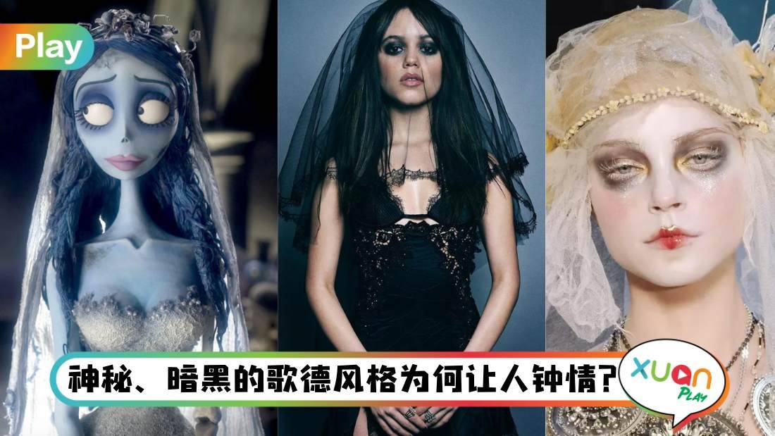 相关信息 I 剖析西方《僵尸新娘》衣着风格,和哥德风格有什么关系?