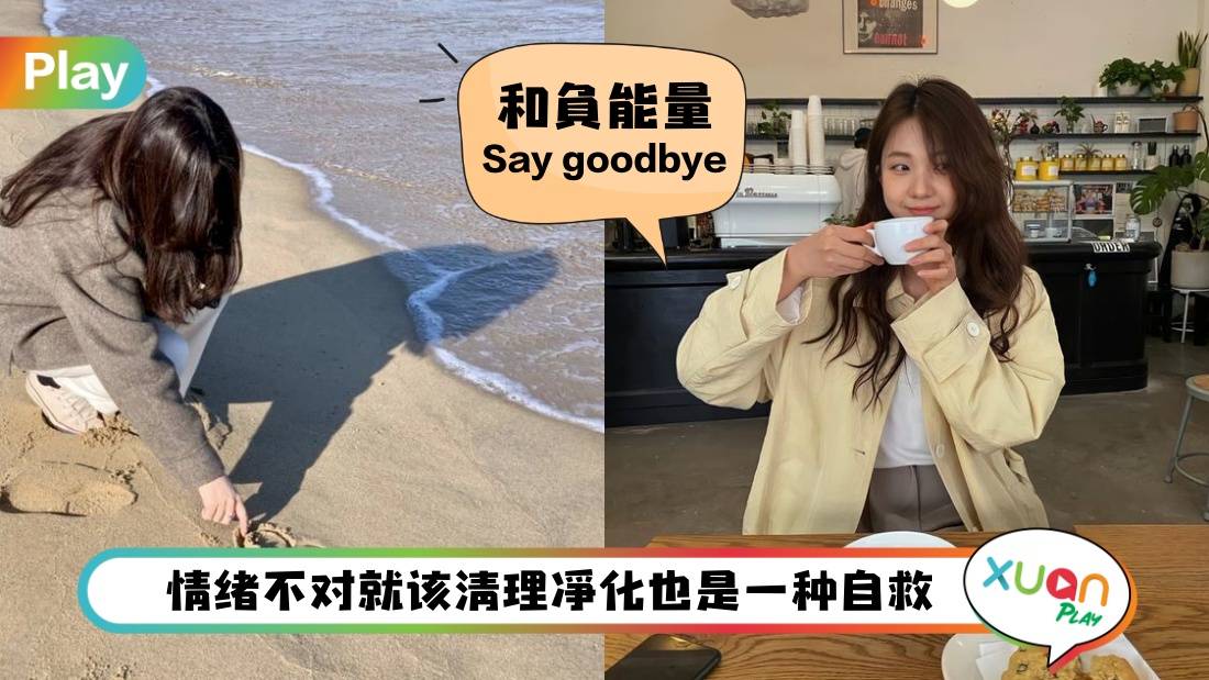 Tips I 去了医院或葬礼很down，净化个人负能量6种方法！