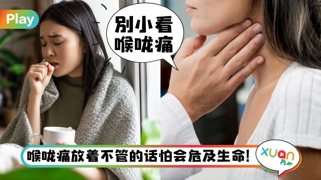 健康 I 喉咙痛也可能会要命？3个不寻常喉咙痛千万别忽视！