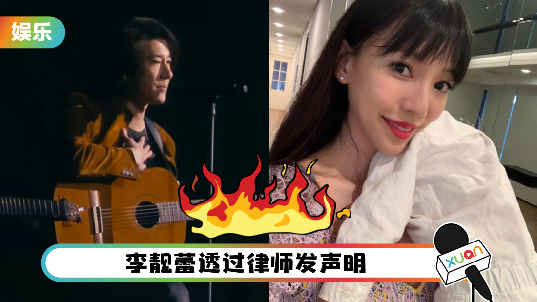李靓蕾再挥蕾神之锤!隔空呛声王力宏“摘下面具做人”