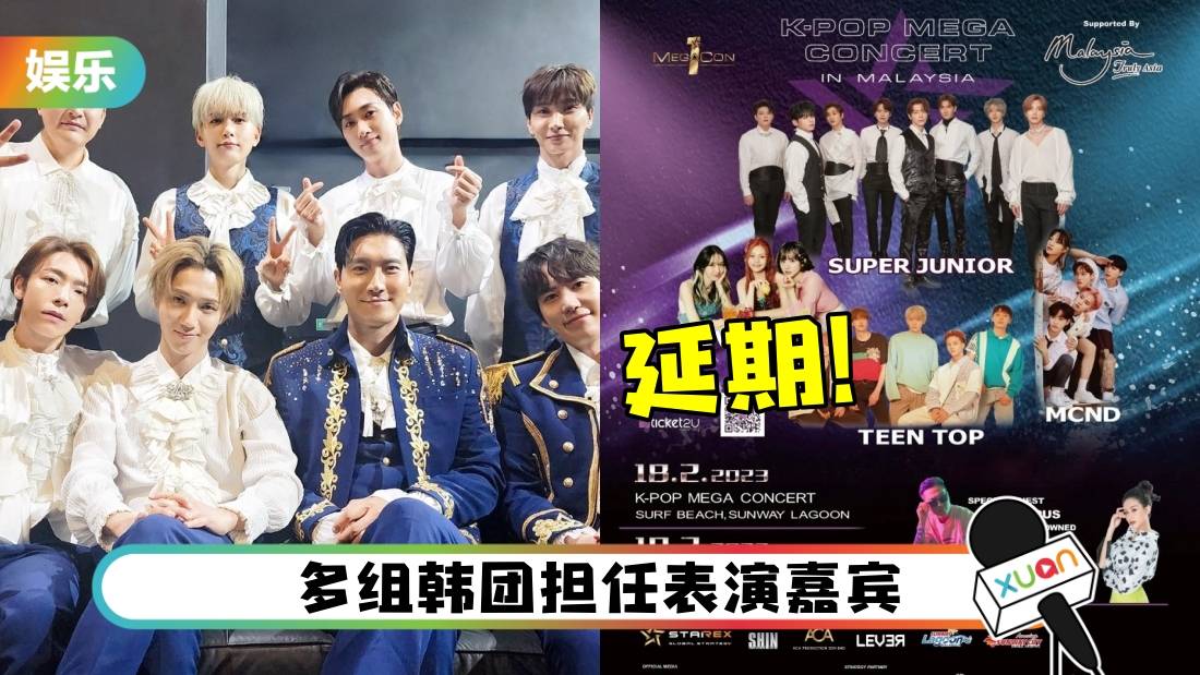 Super Junior出席！KPOP MEGA CONCERT IN MALAYSIA官宣延期