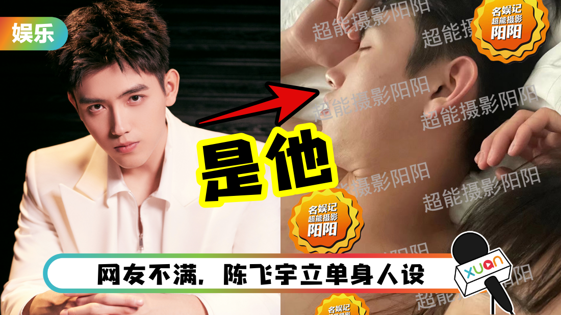 陈飞宇认了床照主角是他！强调双方交往时单身