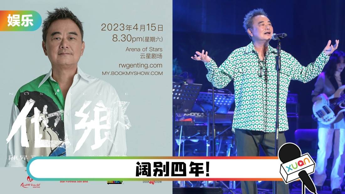中国台湾“音乐顽童”陈昇4月马来西亚开唱！票价曝光