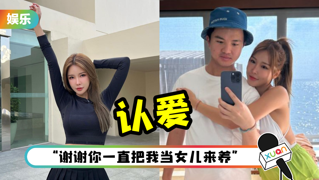 Gatita官宣新恋情！和“喷钱哥”在一起甜喊：亲爱的爸爸