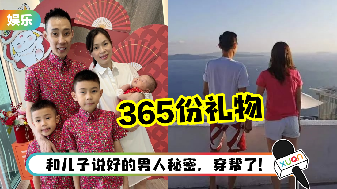 情人节豪送365份礼物!收礼对象不是老婆 李宗伟惨被儿子出卖!