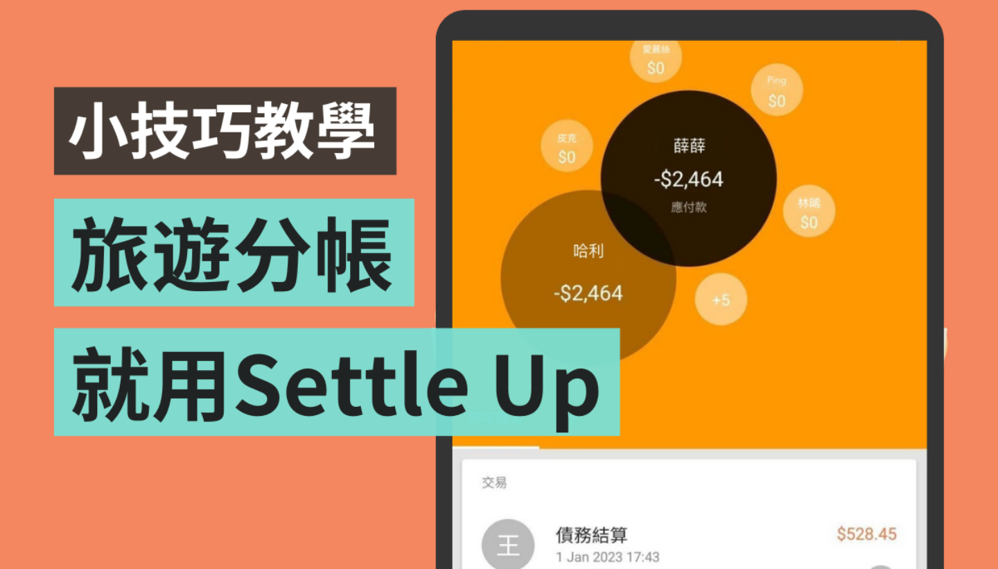 算钱不麻烦!快速分帐用‘ Settle Up ’就行 出门旅游、朋友、家人聚餐都实用(iOS / Android) 内容图1 潮品文-大潮社旗下实时最新热点娱乐时尚数码等新闻资讯网站! 算钱不麻烦!快速分帐用‘ Settle Up ’就行 出门旅游、朋友、家人聚餐都实用(iOS / Android)