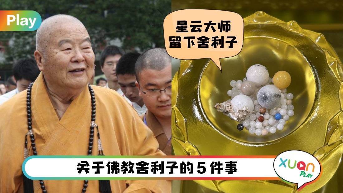 相关信息 I 神秘的舍利子到底是如何形成？为什么普通人没有？