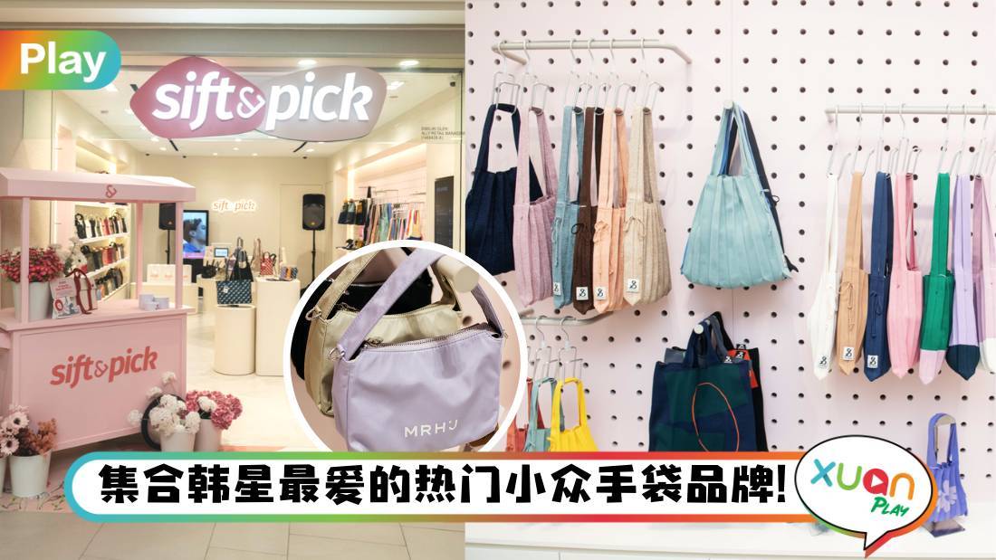 新店I 不用飞出国买了!Sift & Pick实体店集合韩华人气小众品牌