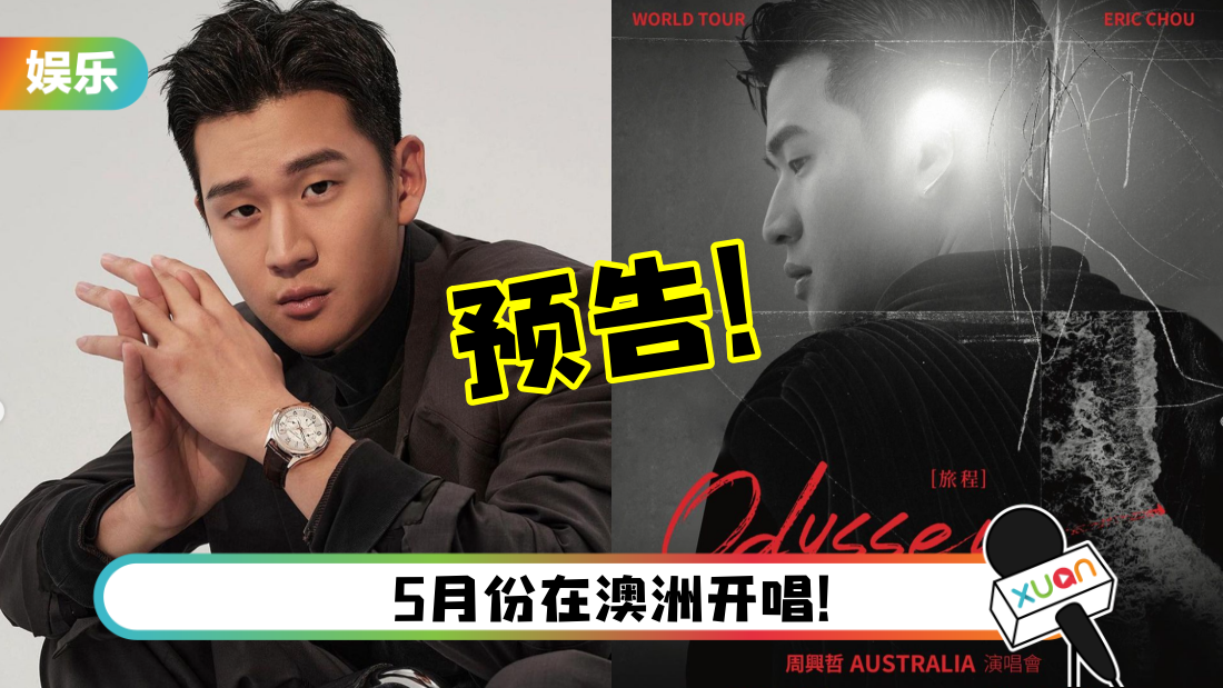 周兴哲预告赴马来西亚开唱！亲自回应马来西亚粉丝留言！