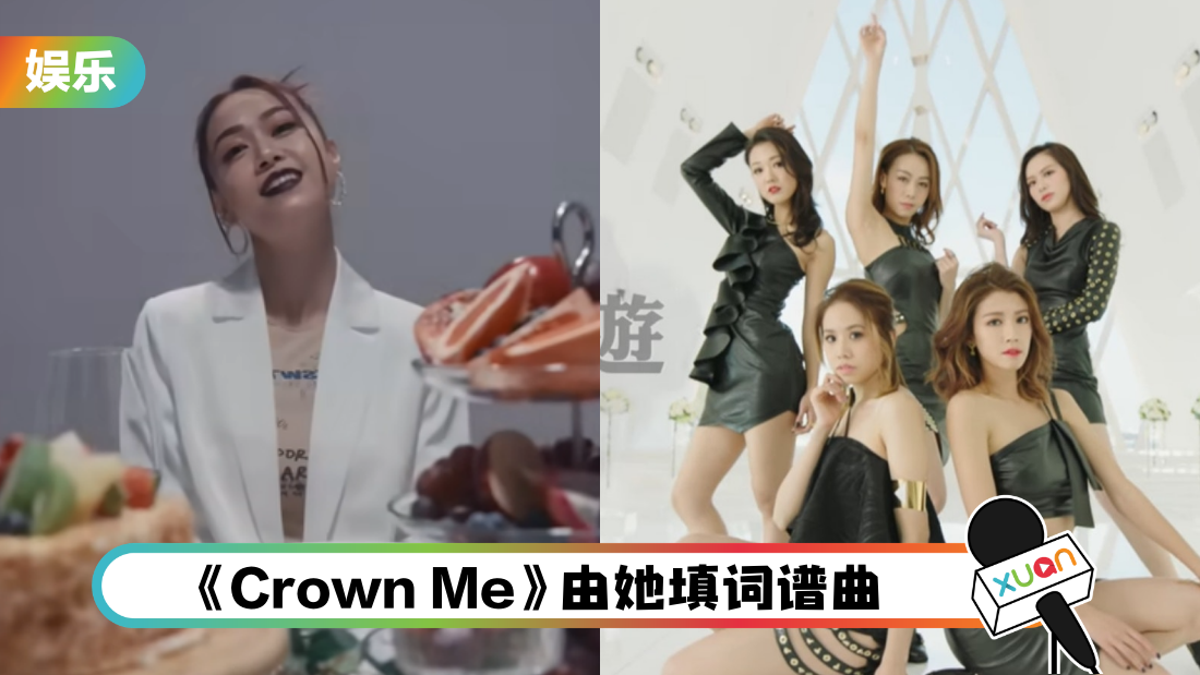 黄心颖新歌“crown me biXXh”自曝三围数字！曾和蔡思贝、冯盈盈组女团
