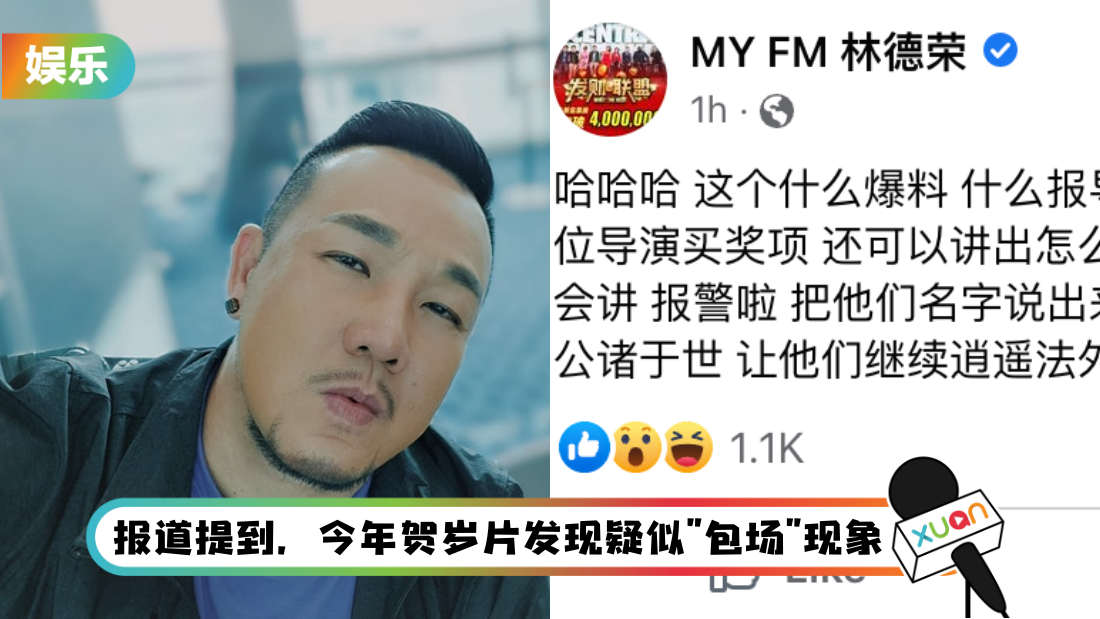 媒体曝马来西亚电影洗黑钱！林德荣暴怒：他X的 报警啦