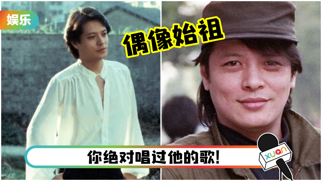 刘文正是谁?他是华语歌坛“偶像始祖” 歌曲被翻唱万次!