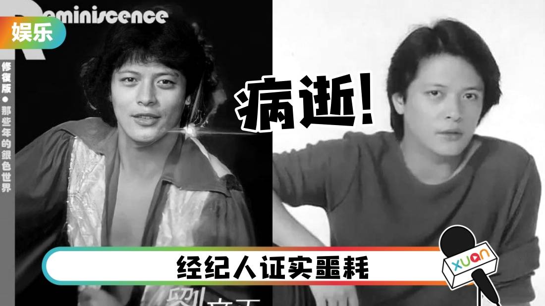 传奇歌星刘文正病逝!享寿70岁