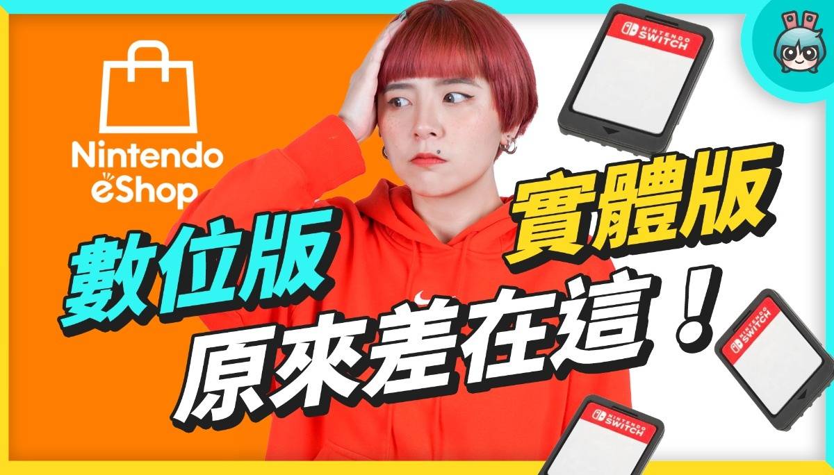 Switch 游戏实体版、数位版差在哪？原来这样买最划算！Nintendo eShop 购买教学