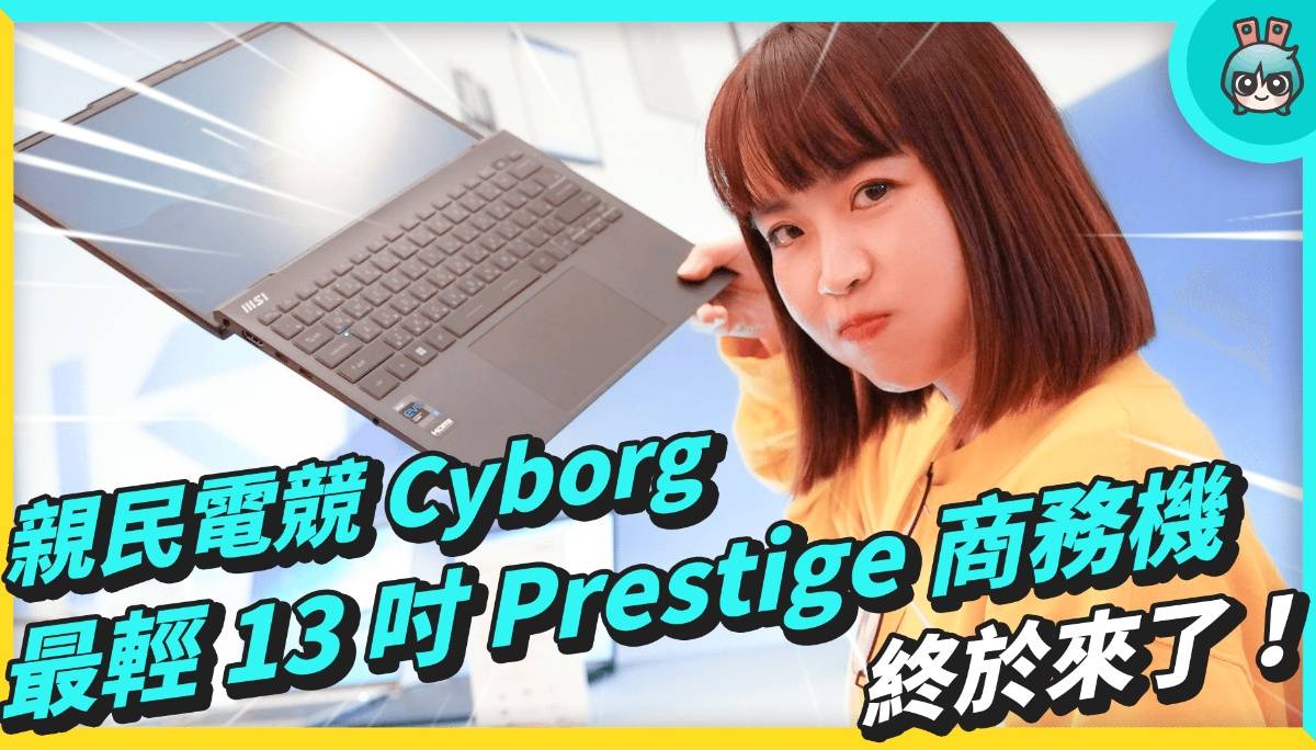 亲民电竞新机种 Cyborg 与最轻 13 吋 Prestige 商务机终于来了！