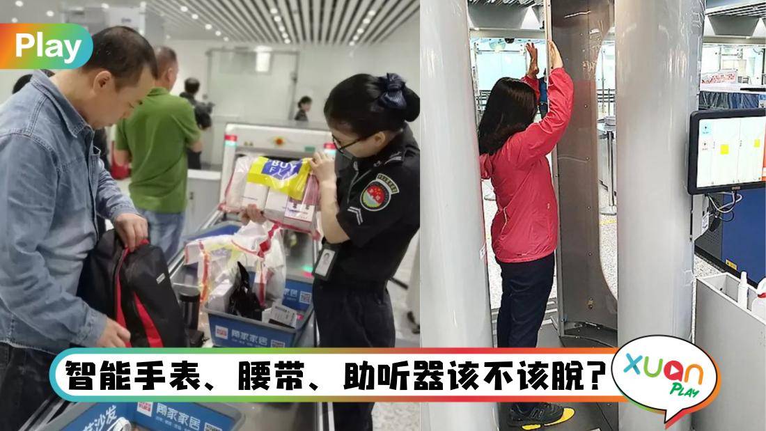 相关信息I 想快速通过机场安检，10个常见该穿该脱的物品盘点