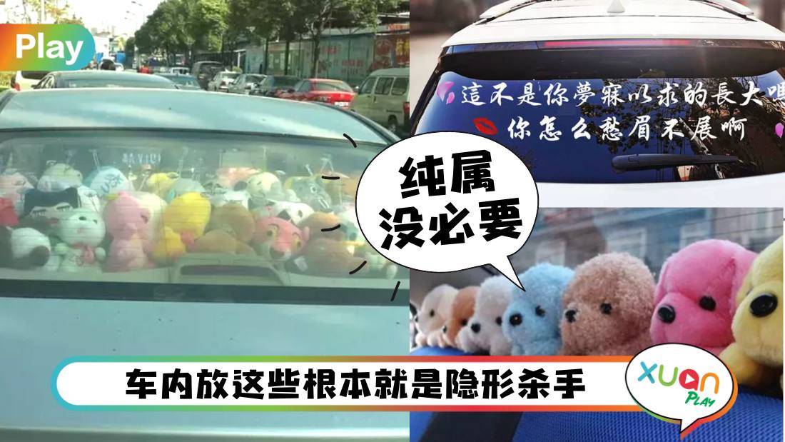 Tips I 汽车内后窗别乱摆放娃娃、枕头装饰，绝对是影响安全的隐患！
