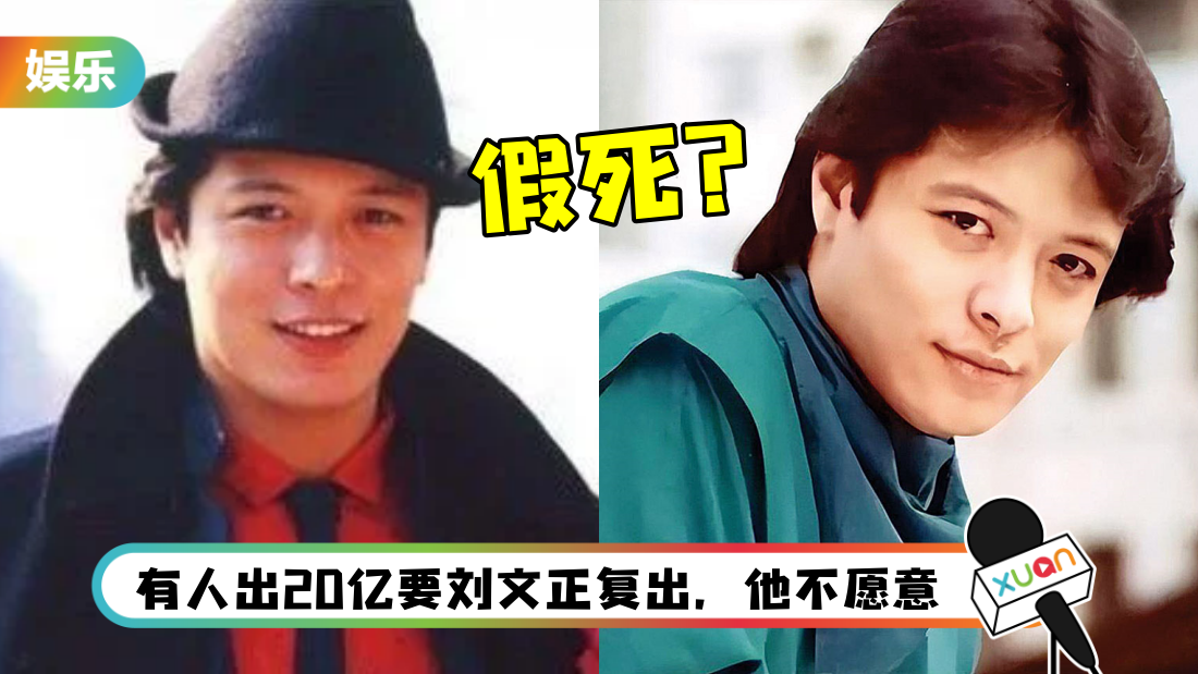 刘文正假死?! 经纪人改口:他还在人间