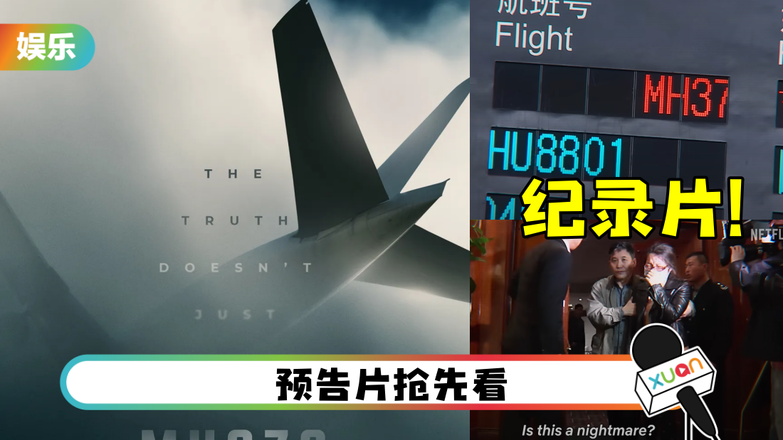 Netflix推出MH370纪录片！上线日期曝光！