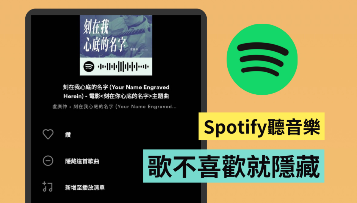 不喜欢这首歌？教你用 Spotify 一键‘ 隐藏歌曲 ’同场加映：改变心意也能复原