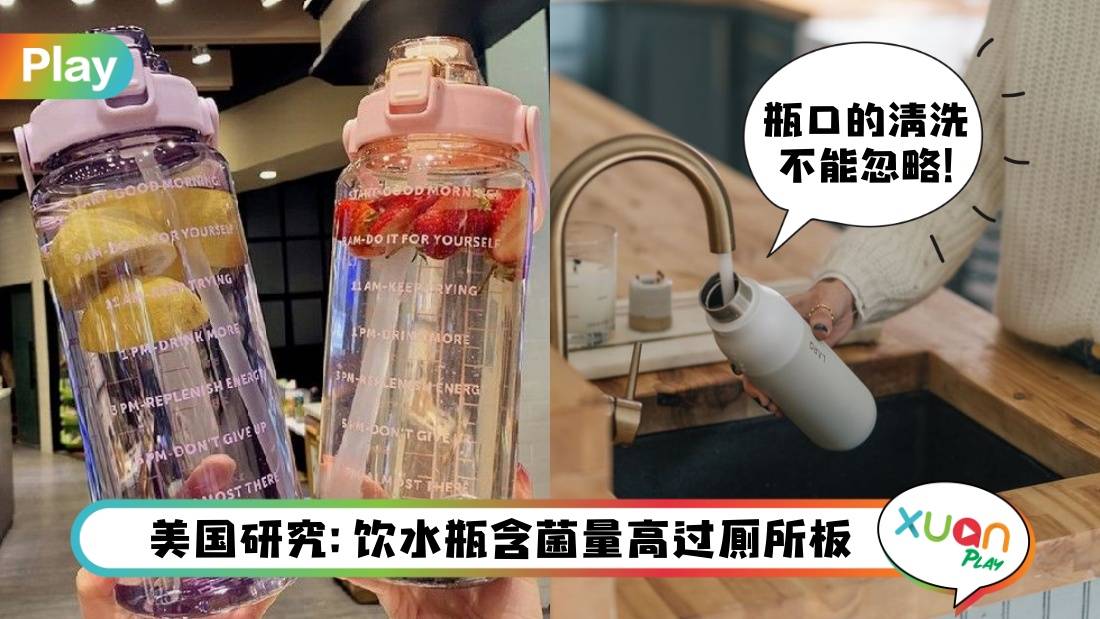 生活 I 饮用水瓶含菌量超越厕所板！选购和清洁水瓶5常识