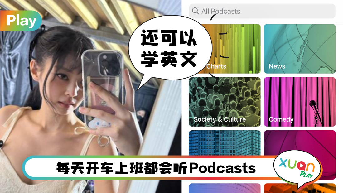 Tips I 想找回之前听过的Podcasts？教你3个步骤查询播放记录！