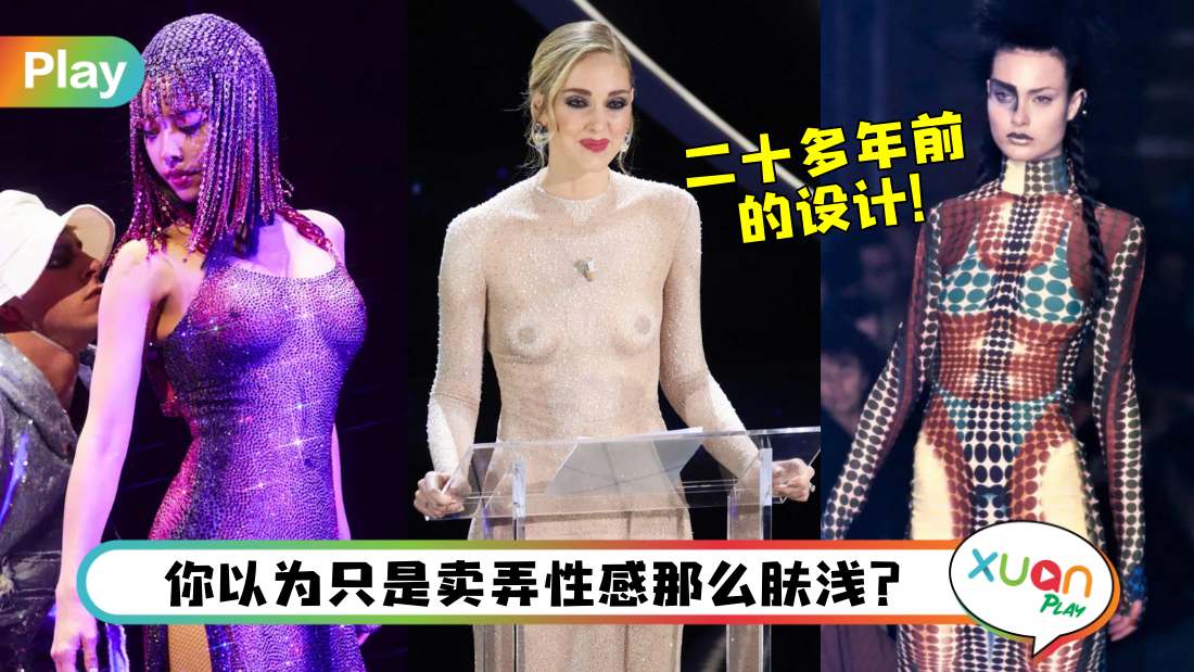 Style I “裸装”礼服并非卖弄性感，看懂背后寓意再说话！