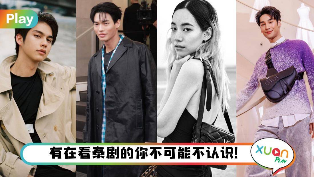 人物 I 时尚大牌爱上的泰国明星们,Metawin、Apo陈立波都上榜!