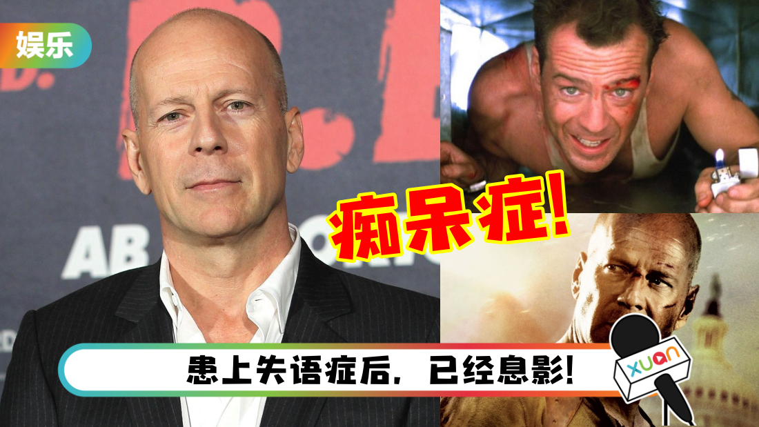 Bruce Willis病情恶化!家人确认:已患上痴呆症