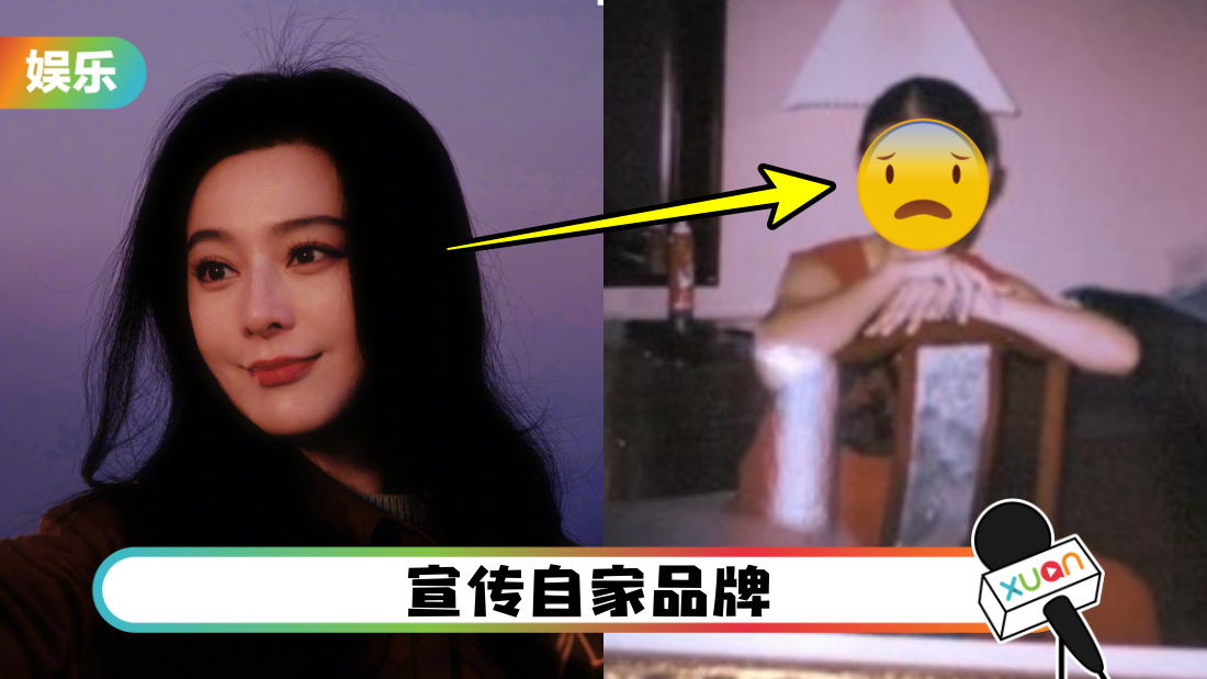 豁出去！范冰冰晒“黑历史”卖货