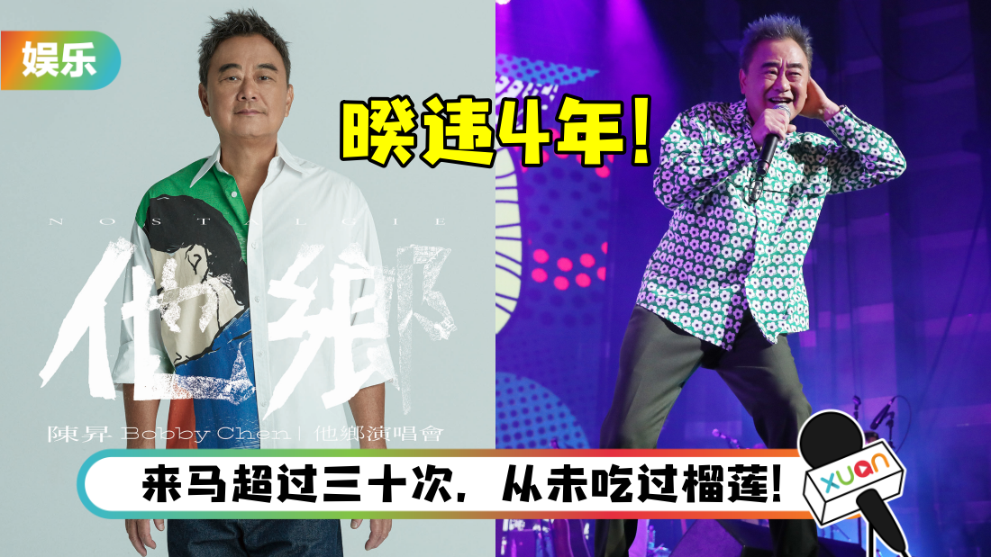 陈昇暌违4年赴马来西亚开唱！羞喊：来看前女友的心情