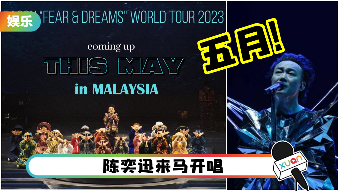 官宣了！陈奕迅5月马来西亚开唱！