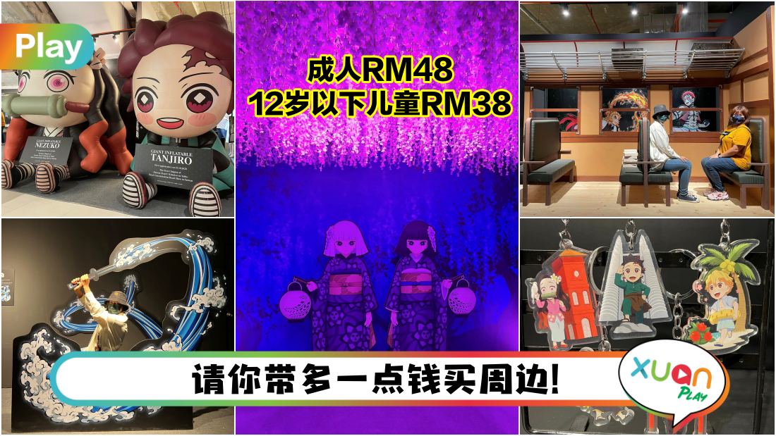 展览 | RM48看《鬼灭之刃》马来西亚站值得吗?不去你会后悔啊…