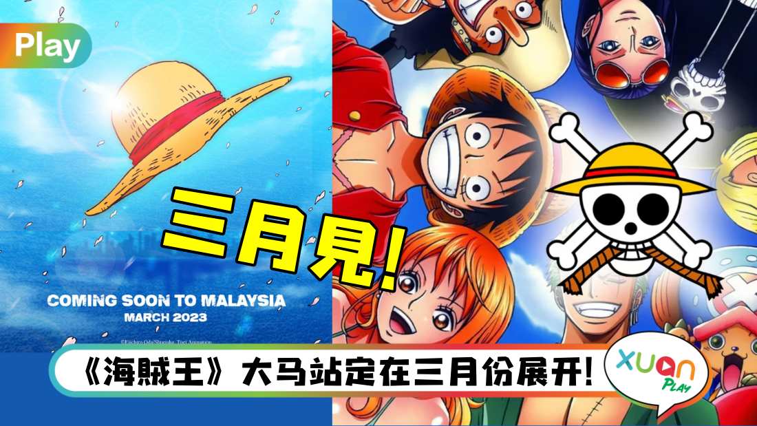 展览 I 路飞乔巴要来了！《海贼王》亚洲巡回展有吉隆坡站！