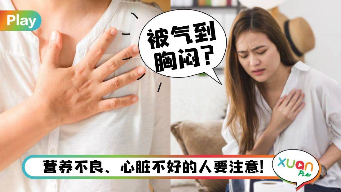 健康I 老感觉胸口闷闷，不是被气到就可能是这5个求救信号！